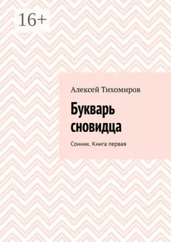Букварь сновидца. Сонник. Книга первая