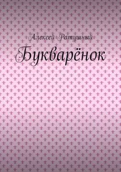 Букварёнок