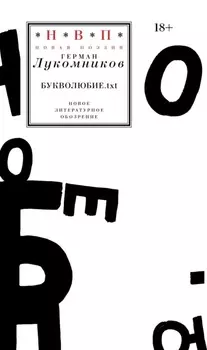 Букволюбие.txt