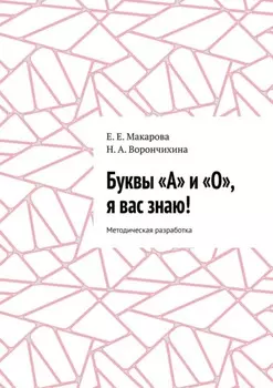 Буквы «А» и «О», я вас знаю! Методическая разработка