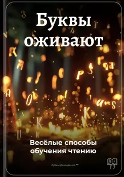 Буквы оживают: Весёлые способы обучения чтению