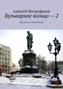 Бульварное кольцо – 2. Прогулки по старой Москве