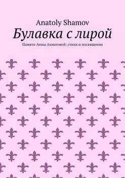 Булавка с лирой. Памяти Анны Ахматовой: стихи и посвящения