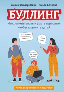 Буллинг. Что должны знать и уметь взрослые, чтобы защитить детей