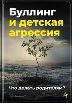 Буллинг и детская агрессия: Что делать родителям?