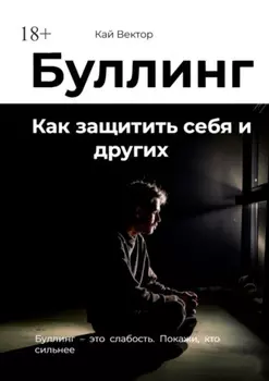 Буллинг. Как защитить себя и других