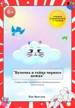 Булочки и тайна черного дождя