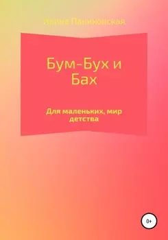 Бум – Бух и Бах