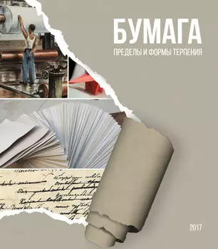 Бумага. Пределы и формы терпения