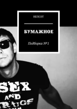 Бумажное. Подборка № 1