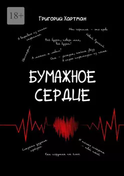 Бумажное сердце