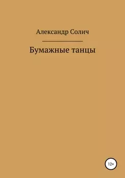 Бумажные танцы