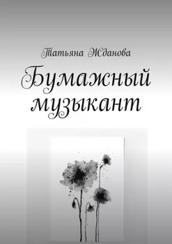 Бумажный музыкант