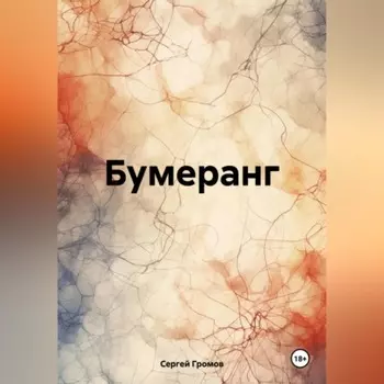 Бумеранг