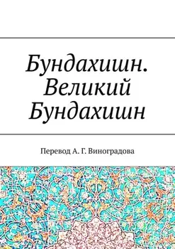 Бундахишн. Великий Бундахишн. Перевод А. Г. Виноградова
