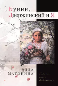 Бунин, Дзержинский и Я