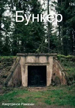 Бункер