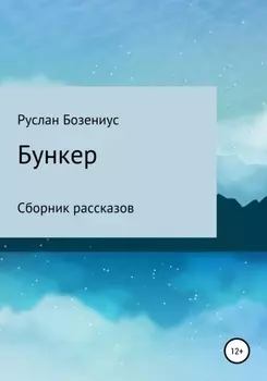 Бункер