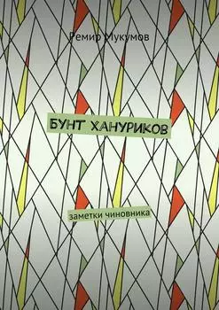Бунт хануриков. Заметки чиновника