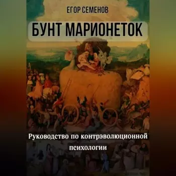 Бунт марионеток. Руководство по контрэволюционной психологии