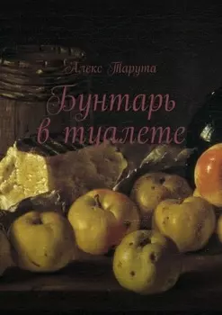 Бунтарь в туалете