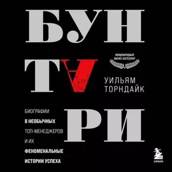 Бунтари. Биографии 8 необычных топ-менеджеров и их феноменальные истории успеха