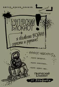 Бунтарский блокнот. Я объявляю войну серости и рутине!