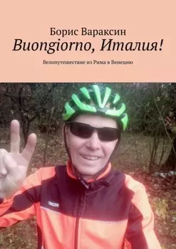 Buongiorno, Италия! Велопутешествие из Рима в Венецию