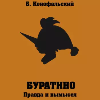 Буратино. Правда и вымысел