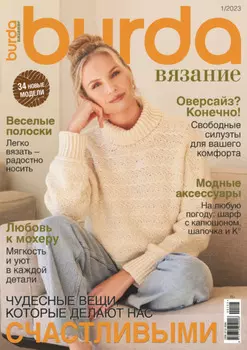 Burda вязание №1/2023