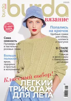 Burda вязание №2/2025