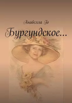 Бургундское…