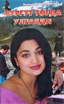 Бургут тода улаяди 1-китоб