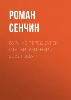 Буриме перед бурей. Статьи, рецензии 2022 года