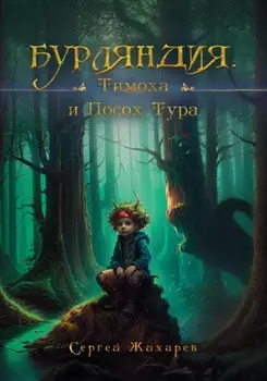 Бурляндия. Тимоха и Посох Тура