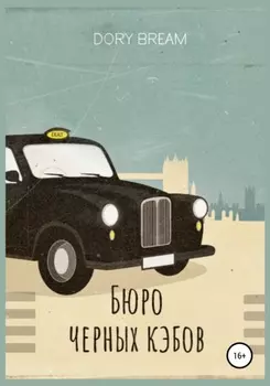 Бюро Черных Кэбов