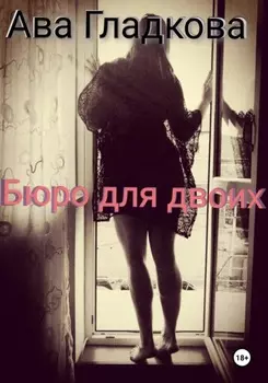 Бюро для двоих