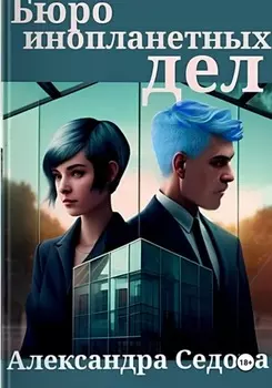 Бюро инопланетных дел