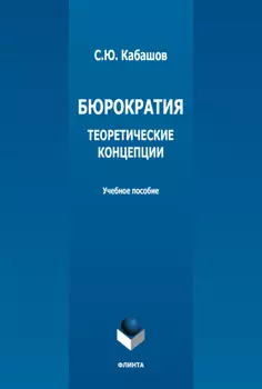 Бюрократия. Теоретические концепции