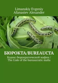 Бюрокта/Bureaucta. Кодекс бюрократической мафии / The Code of the bureaucratic mafia