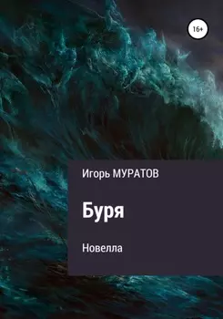 Буря