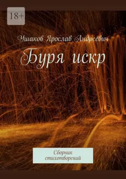Буря искр. Сборник стихотворений
