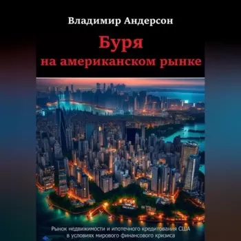 Буря на американском рынке