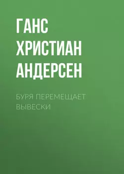 Буря перемещает вывески