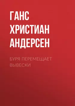 Буря перемещает вывески