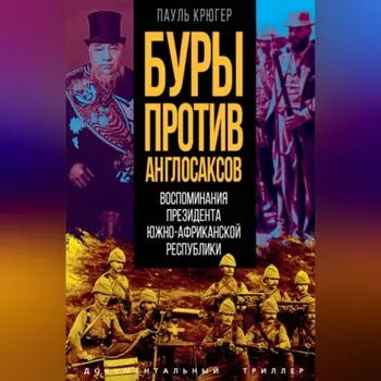 Буры против англосаксов. Воспоминания президента Южно-Африканской республики