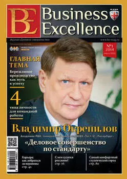 Business Excellence (Деловое совершенство) № 1 (187) 2014