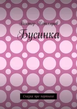 Бусинка. Сказка про портного