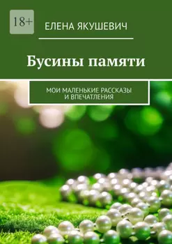 Бусины памяти. Мои маленькие рассказы и впечатления