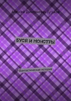 Буся и монстры. Фантастическая история